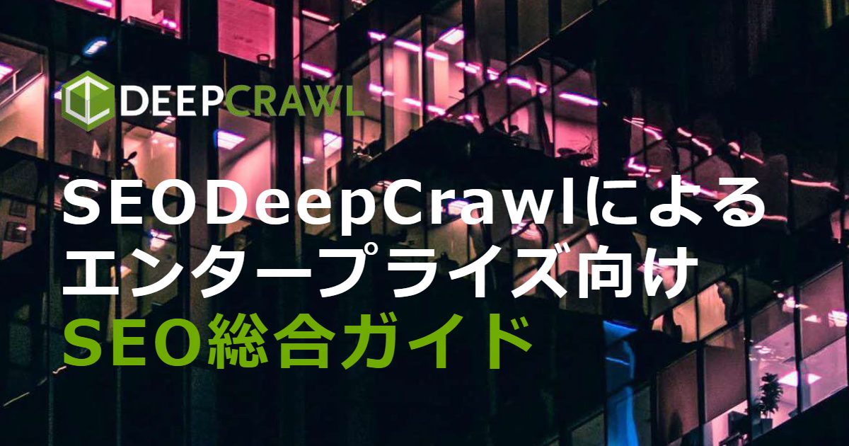 SEO DeepCrawlによるエンタープライズ向けSEO総合ガイド