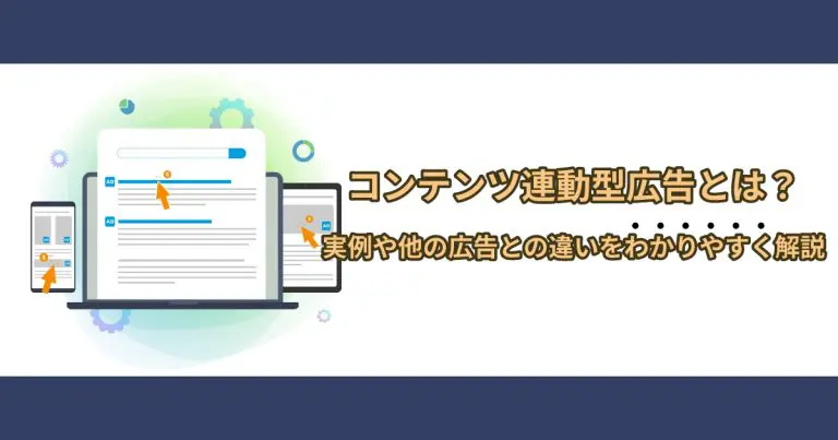 コンテンツ連動型広告とは？実例や他の広告との違いをわかりやすく解説