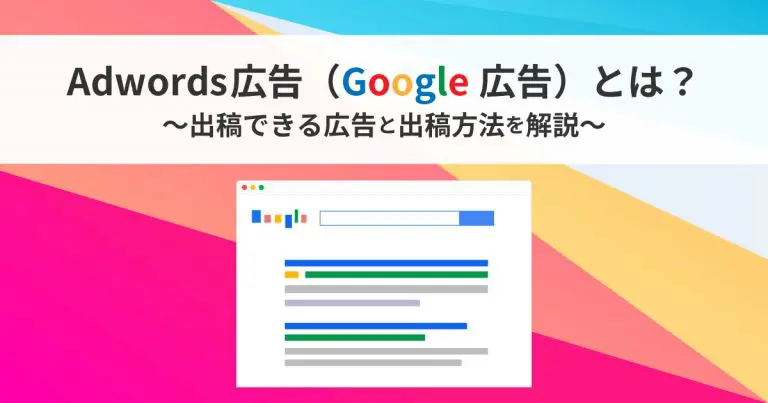 Adwords広告（Google広告）とは？出稿できる広告と出稿方法を解説