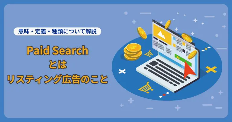 Paid Search(ペイドサーチ)ってなに?意味やオーガニックサーチとの違い、確認方法を解説