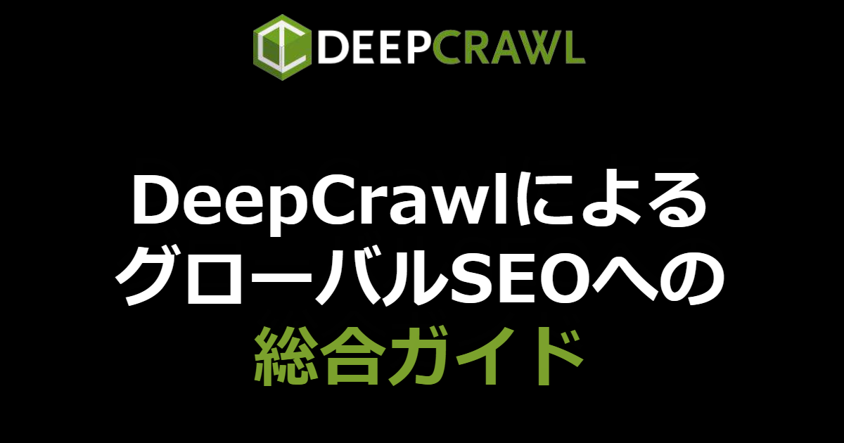 DeepCrawlによるグローバルSEOへの総合ガイド