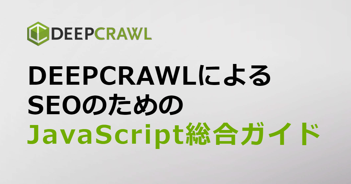 DEEPCRAWLによるSEOのためのJavaScript総合ガイド