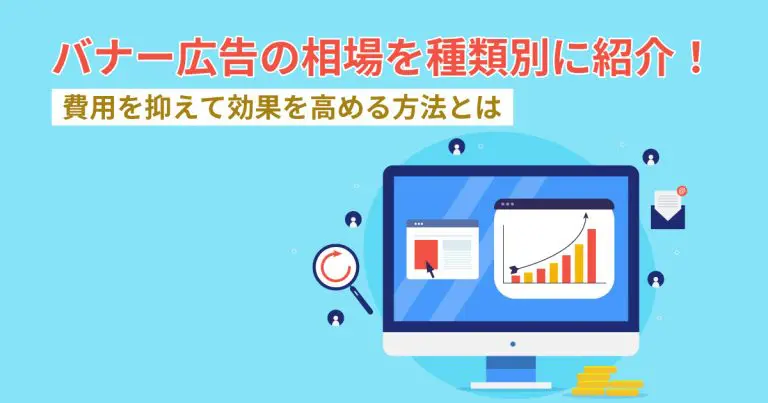 バナー広告の相場を種類別に紹介!費用を抑えて効果を高める方法とは