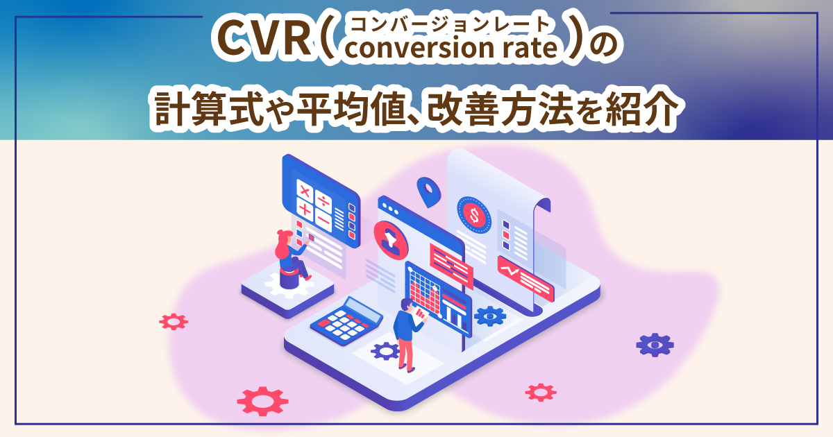 CVR（コンバージョンレート）の計算式や平均値、改善方法を紹介