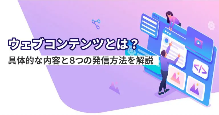 ウェブコンテンツとは?具体的な内容と8つの発信方法を解説