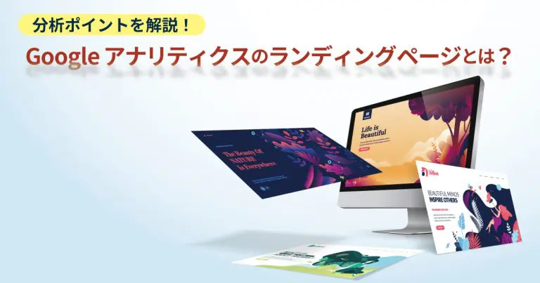Googleアナリティクスのランディングページとは?分析ポイントを解説