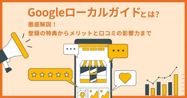 Googleローカルガイドとは?登録の特典やポイントの貯め方、メリット、口コミの影響力を徹底解説