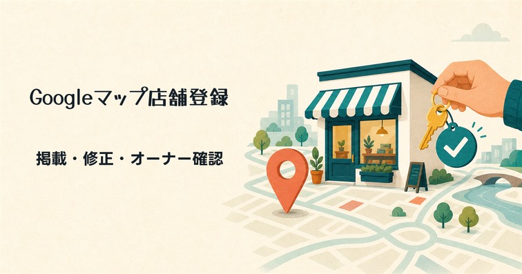 Googleマップに店舗情報を登録・表示させる方法｜掲載3パターンと修正・削除