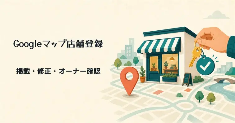 Googleマップに店舗情報を登録・表示させる方法｜掲載3パターンと修正・削除