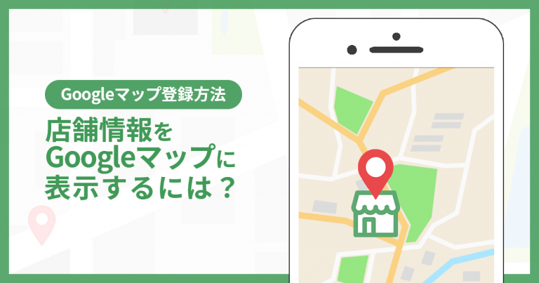 Googleマップ登録方法 | 店舗情報をGoogleマップに表示させるには