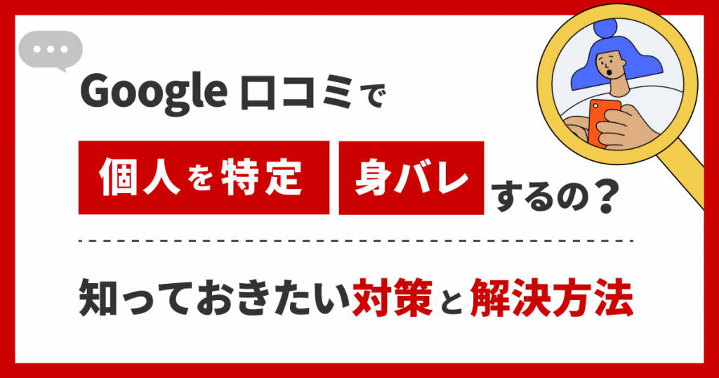 Google口コミで個人を特定 身バレするの 知っておきたい対策と解決方法 Web集客ラボ Bygmo Gmo Tech