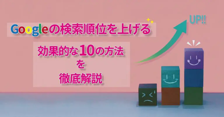 Googleの検索順位を上げるために効果的な10の方法を徹底解説