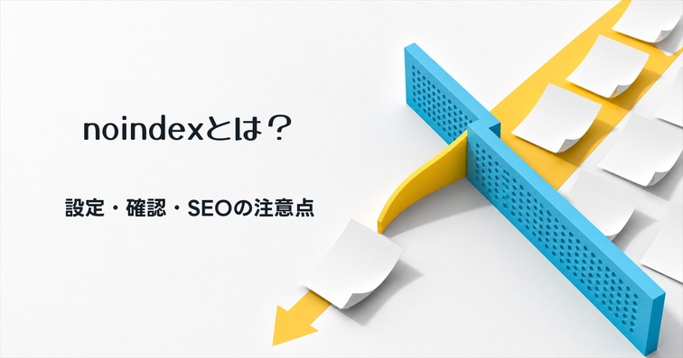 noindexとは?設定・確認方法・SEO注意点【2026年版】