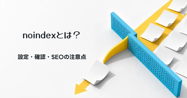 noindexとは?設定・確認方法・SEO注意点【2026年版】