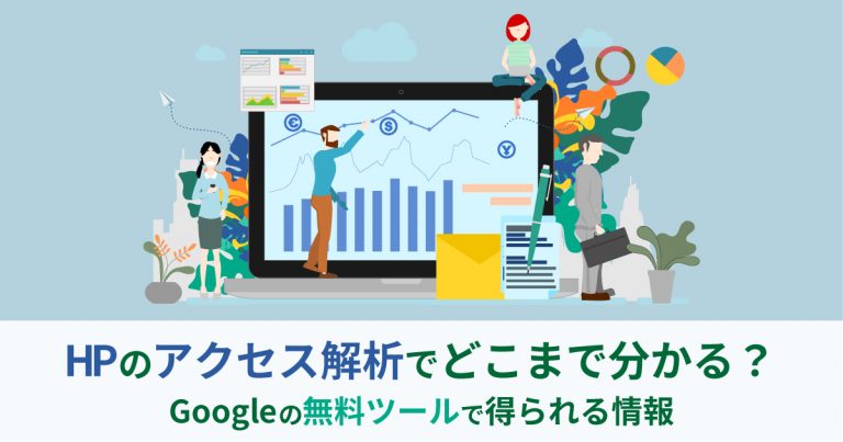 HPのアクセス解析でどこまで分かる？Googleの無料ツールで得られる情報