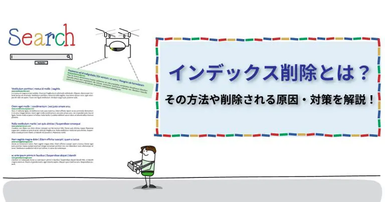 インデックス削除とは?その方法や削除される原因・対策を解説!