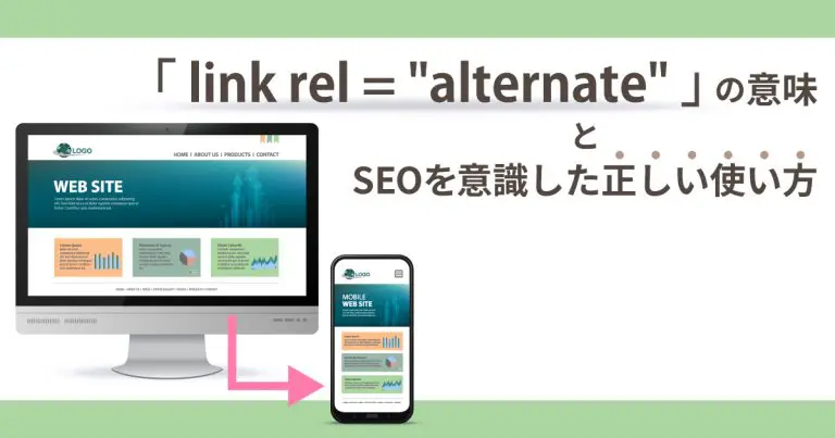 「link rel=”alternate”」の意味とSEOを意識した正しい使い方