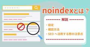 noindex完全ガイド：SEO効果を最大化する設定・確認方法と戦略的活用術