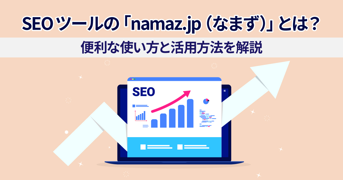 SEOツールの「namaz.jp（なまず）」とは？便利な使い方と活用方法を解説
