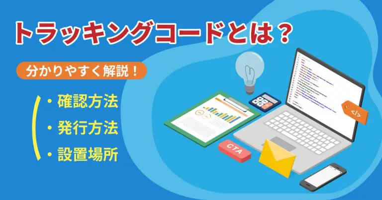 トラッキングコードとは？確認・発行方法と設置場所を分かりやすく解説