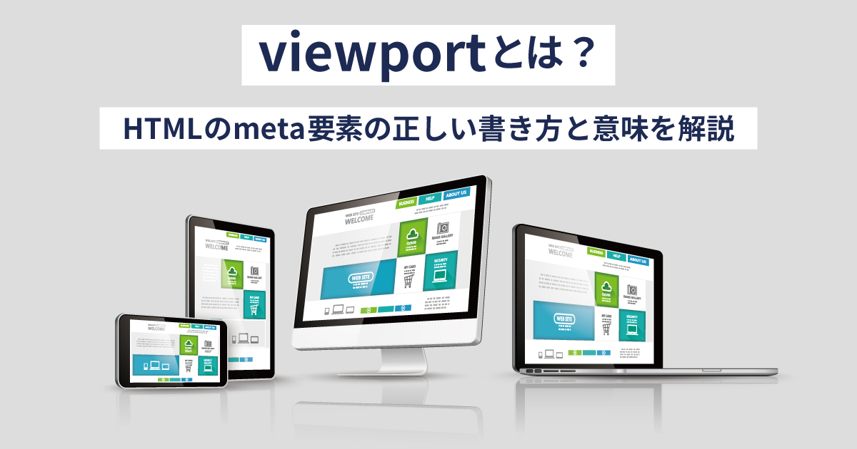 viewportとは？HTMLのmeta要素の正しい書き方と意味を解説