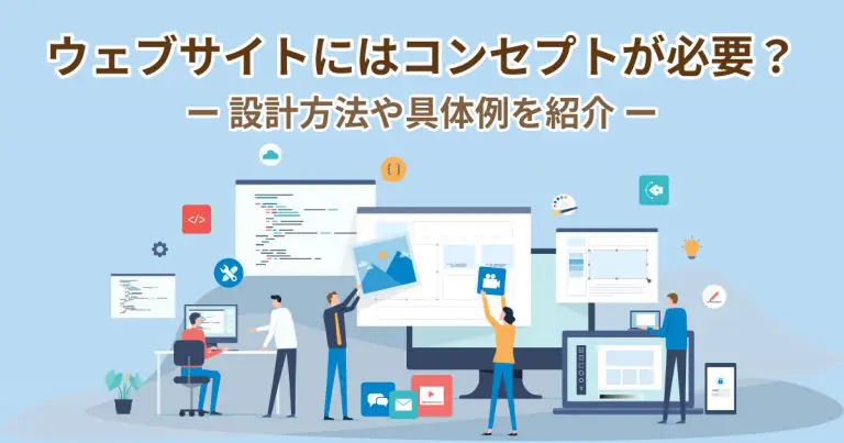 ウェブサイトにはコンセプトが必要?設計方法や具体例を紹介