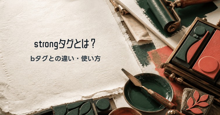 HTMLのstrongタグとは？bタグとの違いや使い方・注意点を解説