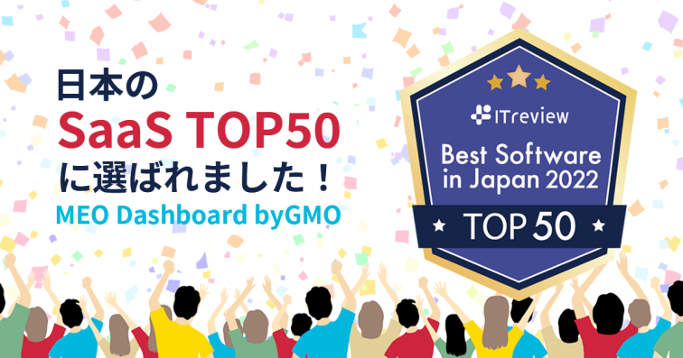 【日本のSaaS TOP50に選ばれました!】「MEO Dashboard byGMO」
