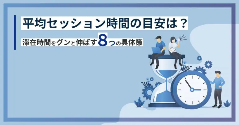 平均セッション時間の目安は?滞在時間をグンと伸ばす8つの具体策