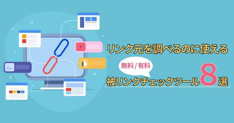 リンク元を調べるのに使える無料・有料の被リンクチェックツール8選