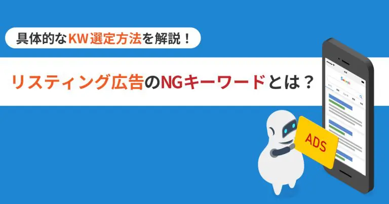 リスティング広告のNGキーワードとは？具体的なKW選定方法を解説！