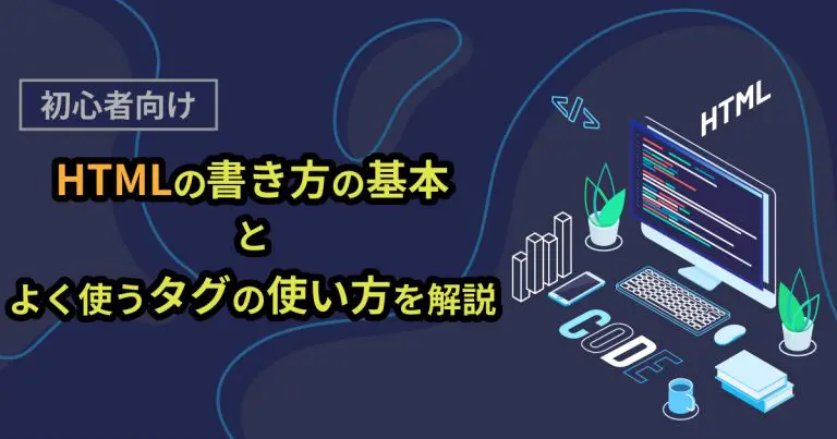HTMLの書き方の基本とよく使うタグの使い方を解説|初心者向け