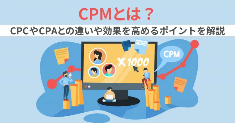 CPMとは?CPCやCPAとの違いや効果を高めるポイントを解説
