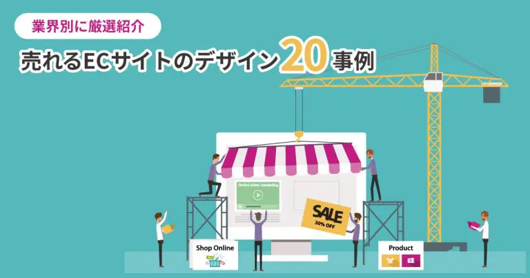 売れるECサイトのデザイン20事例を業界別に厳選紹介