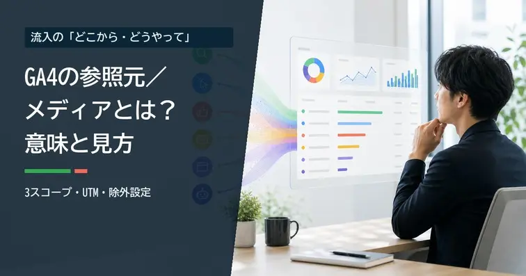 GA4の参照元/メディアとは？意味・確認方法・違いを解説