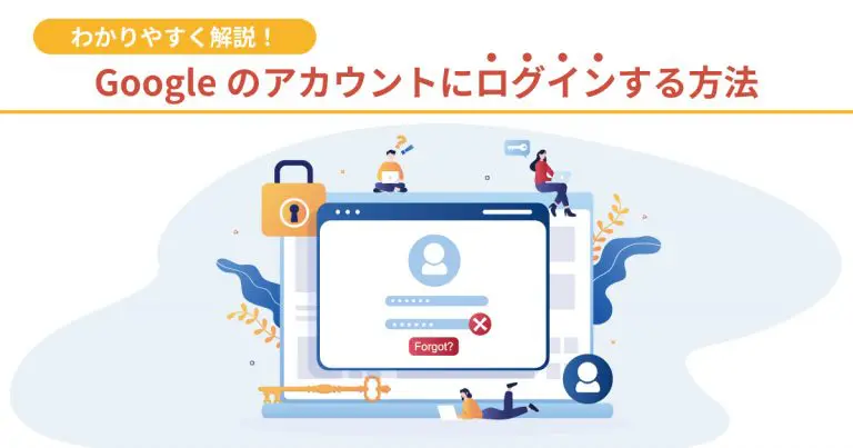 Googleのアカウントにログインする方法をわかりやすく解説