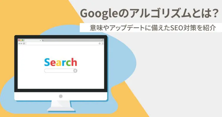 Googleのアルゴリズムとは?その意味やアップデートに備えたSEO対策