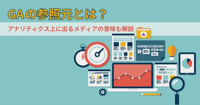 GAの参照元とは?アナリティクス上に出るメディアの意味も解説