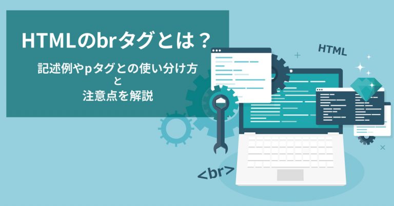 HTMLのbrタグとは？記述例やpタグとの使い分け方・注意点を解説