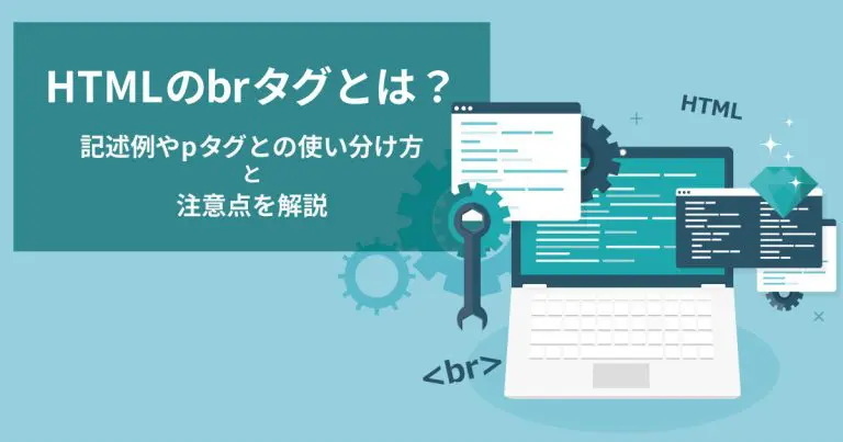 HTMLのbrタグとは?記述例やpタグとの使い分け方・注意点を解説