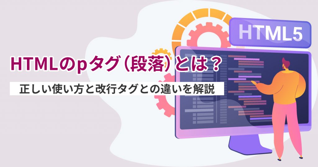 Htmlのpタグ 段落 とは 正しい使い方と改行タグとの違いを解説 Web集客ラボ Bygmo Gmo Tech
