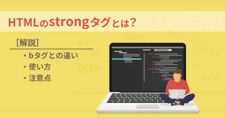HTMLのstrongタグとは？bタグとの違いや使い方・注意点を解説
