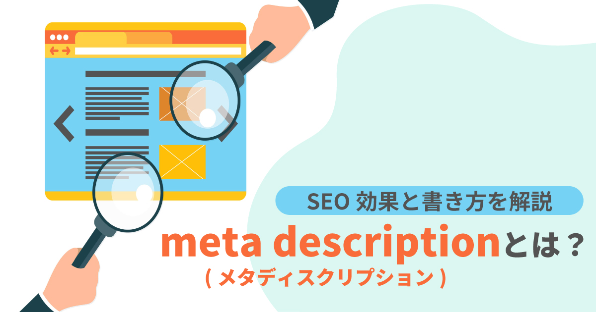 meta description(メタディスクリプション)とは？SEO効果と書き方を解説