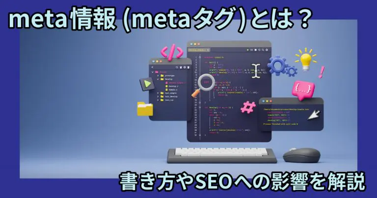 meta情報(metaタグ)とは?書き方やSEOへの影響を解説