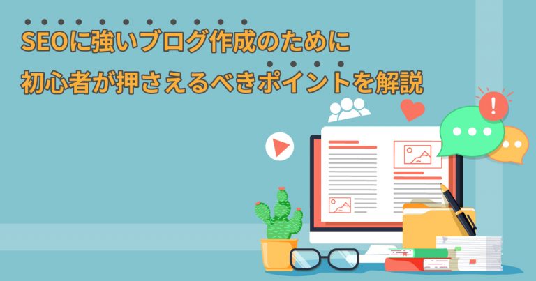 SEOに強いブログ作成のために初心者が押さえるべきポイントを解説