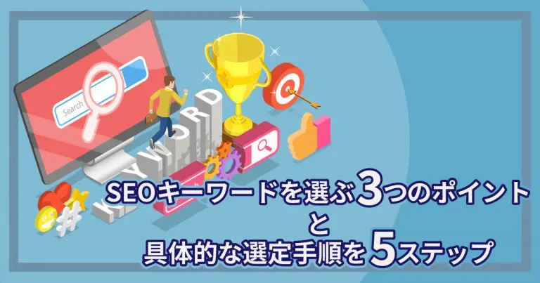【具体例付き】SEOキーワードの選定手順5ステップ!おすすめツールや選定ポイントを解説