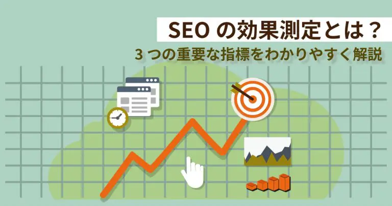 SEOの効果測定とは？3つの重要な指標をわかりやすく解説