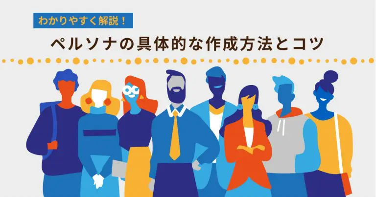 ペルソナの具体的な作成方法・コツをわかりやすく解説