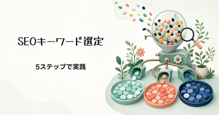 【具体例付き】SEOキーワードの選定手順5ステップ！おすすめツールや選定ポイントを解説