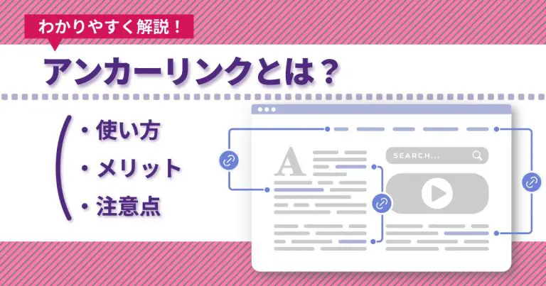 アンカーリンクとは?使い方やメリット・注意点をわかりやすく解説